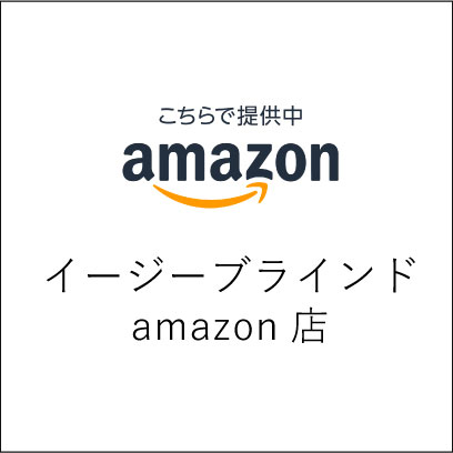 イージーブラインドamazon店