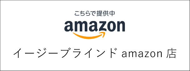 イージーブラインドamazon店