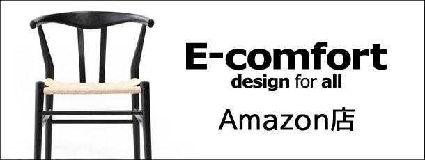 デザイナーズ家具・インテリア・北欧家具 E-comfort design for all Amazon店