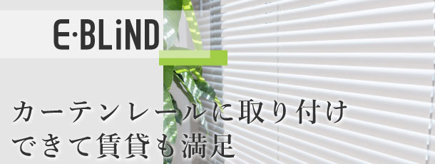 649円から買えるイージーブラインド.jp