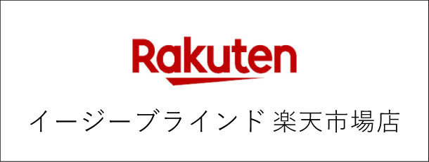 E-BLiND楽天市場店