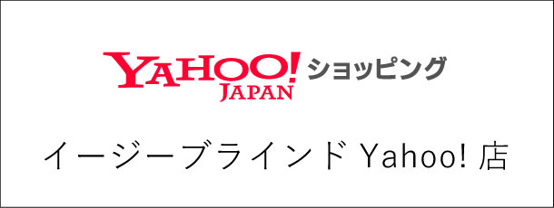 イージーブラインドYahoo!店