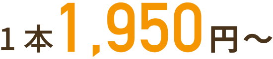 1本1,950円~